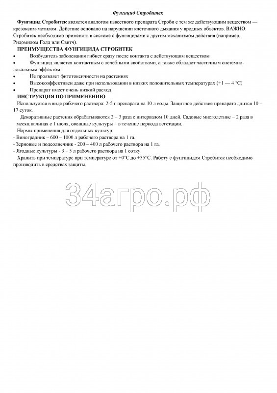 Фунгицид Стробитек 200 гр.