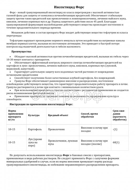 Инсектицид Форс 20 кг