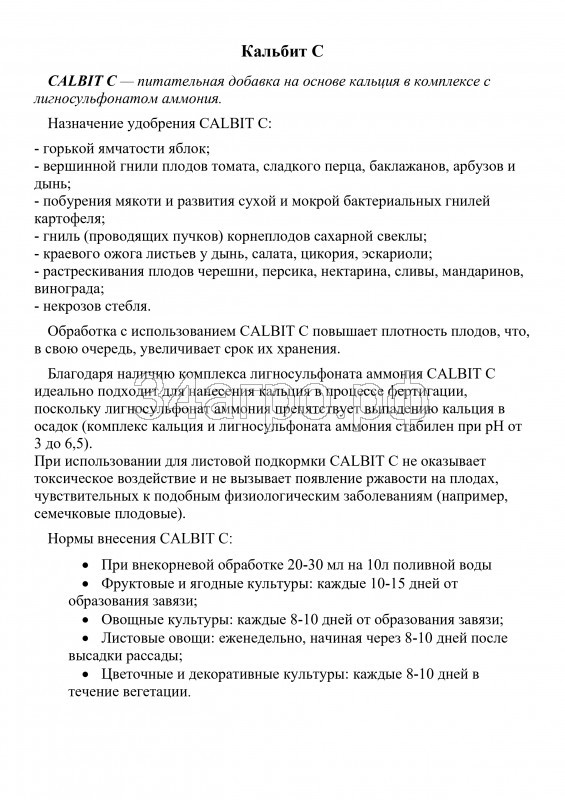 Удобрение Кальбит C (CALBIT C) 1 л