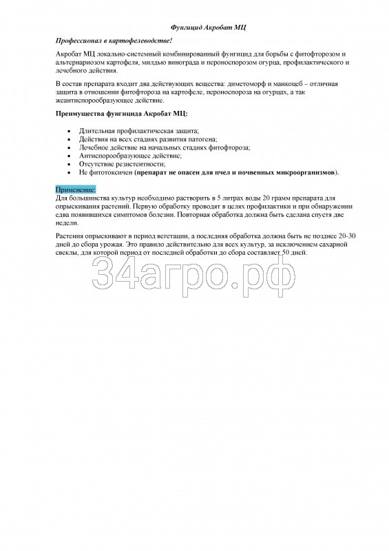 Фунгицид Акробат МЦ 100 гр.
