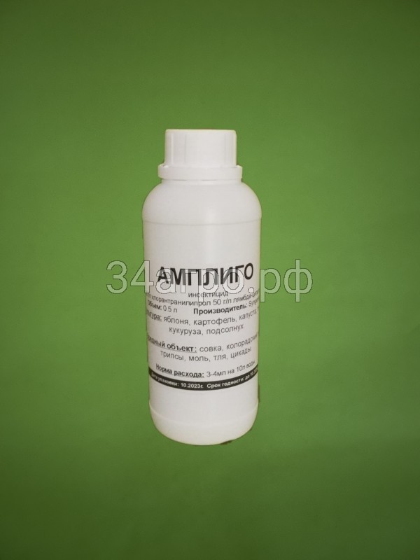 Инсектицид Амплиго 0,5 л