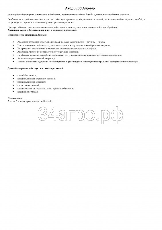 Инсектицид Аполло 50 мл