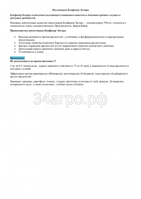 Инсектицид Конфидор Экстра 100 гр.