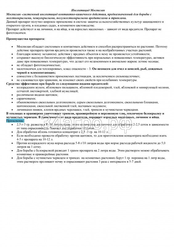 Инсектицид Моспилан 100 гр.