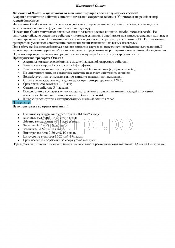 Инсектицид Омайт 1 л