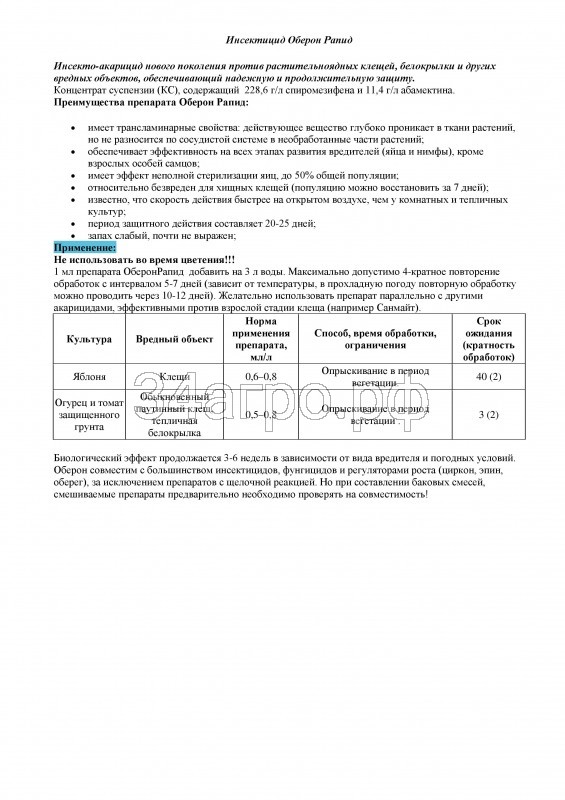 Инсектицид Оберон Рапид 10 мл