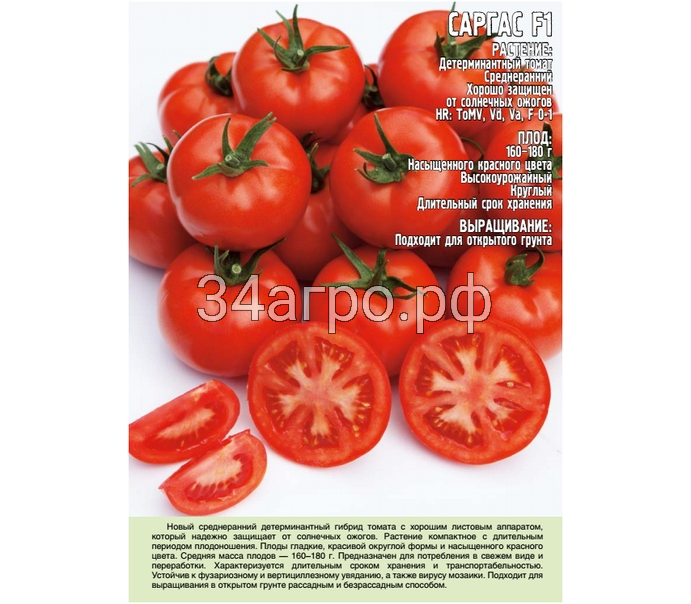 Томат Саргас F1 50 семян