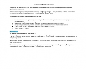 Инсектицид Конфидор Экстра 20 гр