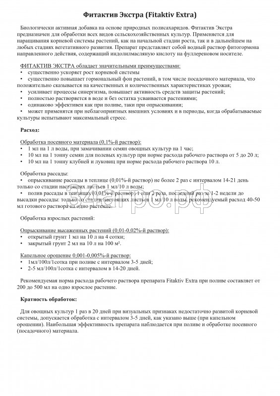 Стимулятор роста Фитактив Экстра (FITAKTIV Extra) 50 мл