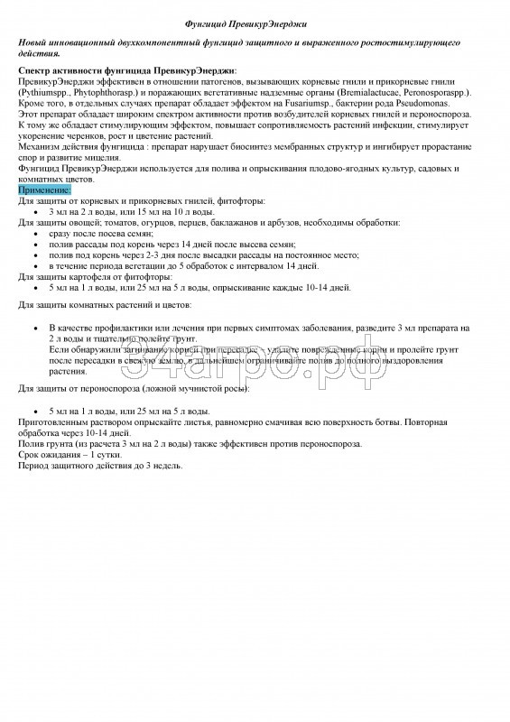 Фунгицид Превикур Энерджи 10 мл