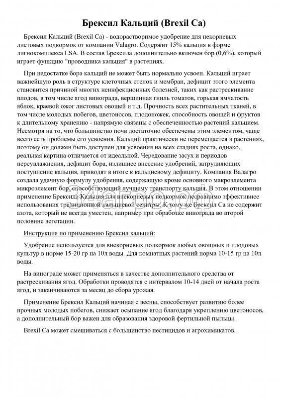 Удобрение Брексил Кальций (BREXIL Ca) 20 гр