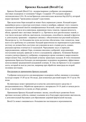 Удобрение Брексил Кальций (BREXIL Ca) 250 гр